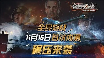 (下载全民大炮)全民大炮：点燃游戏热潮，征战战场，征服全球玩家！